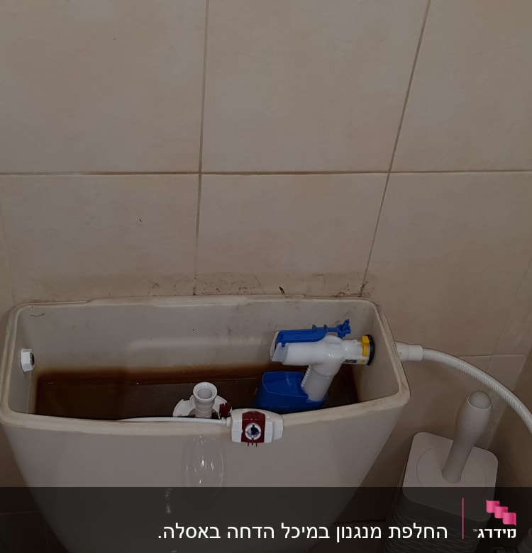 מיכל הדחה פתוח עם חלקים פנימיים גלויים
